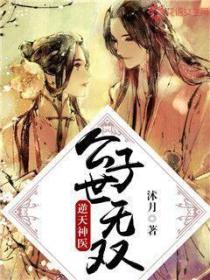 逆天神医：公子世无双