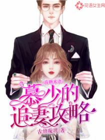 高糖来袭：慕少的追妻攻略