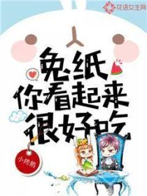 兔纸，你看起来很好吃
