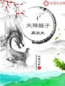 天降龙子为我夫