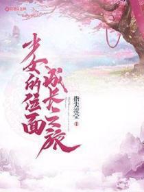 少女的位面成长之旅