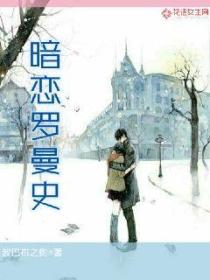 暗恋罗曼史