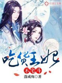 吃货王妃不宅斗