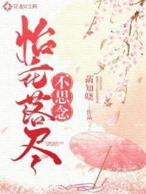 怡花落尽不思念