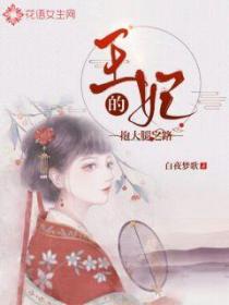 王妃的抱大腿之路