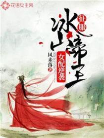 女配逆袭：征服冰山帝王