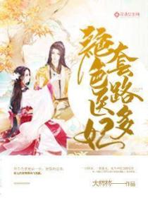 绝色医妃套路多