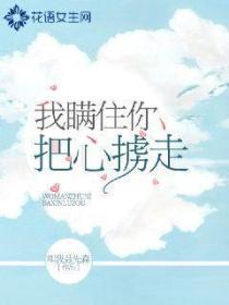 我瞒住你把心掳走