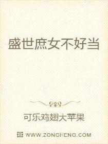 盛世庶女不好当