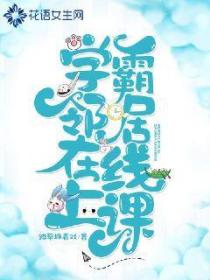 学霸邻居在线上课