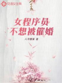 女程序员不想被催婚