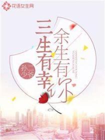 三生有幸余生有你
