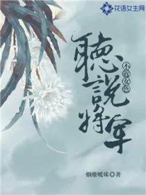 听说将军不近女色