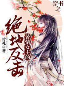 穿书之苦情女主的绝地反击
