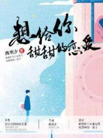 想给你甜甜的恋爱