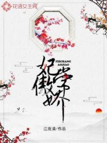 妃常傲娇