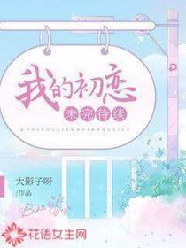 我的初恋未完待续