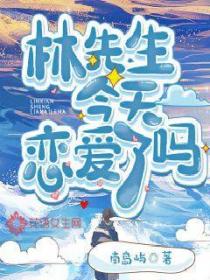 林先生今天恋爱了吗