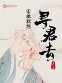 牵根红线寻君去