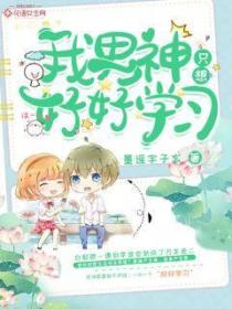 我男神只想好好学习