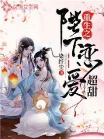 重生之陛下恋爱超甜