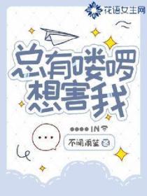 总有喽啰想害我