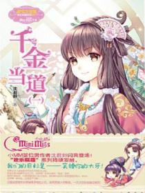 千金当道（1）