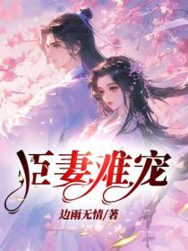 臣妻难宠