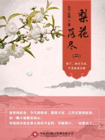 梨花落尽（二）