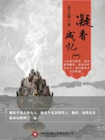 凝香成忆（一）