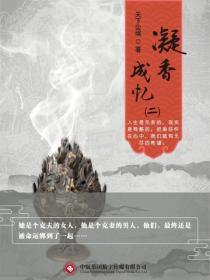 凝香成忆（二）