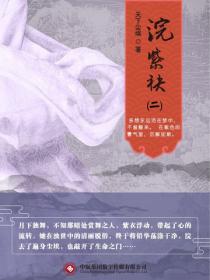 浣紫袂（二）