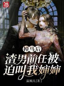 掉马后，渣男前任被迫叫我婶婶