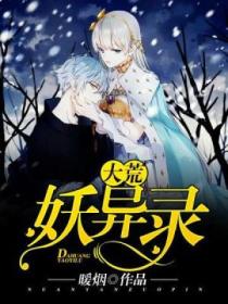 大荒妖异录