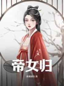 帝女归