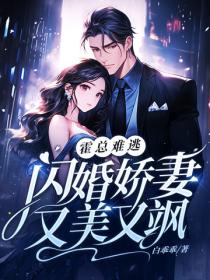 霍总难逃，闪婚娇妻又美又飒