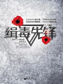 缉毒先锋