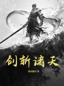 剑斩诸天