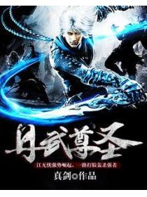 丹武尊圣