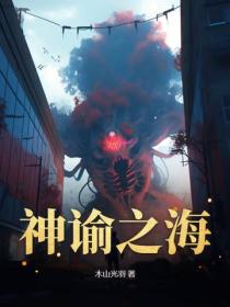 神谕之海