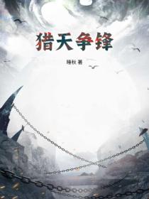 猎天争锋
