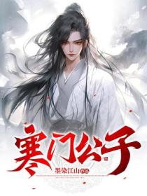 寒门公子