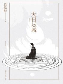 大日坛城：重写版