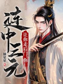 让你走后门，你连中三元？