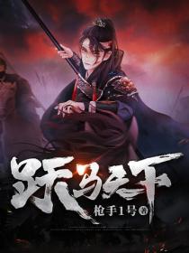 跃马天下