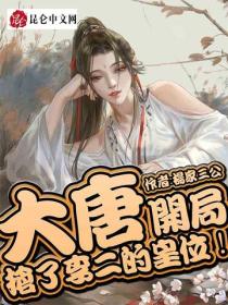 大唐：开局抢了李二的皇位！