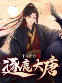 逐鹿大唐