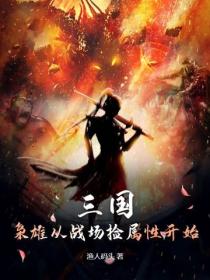 三国：枭雄从战场捡属性开始