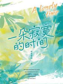 一朵寂寞的时间