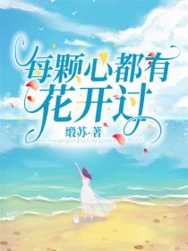 每颗心都有花开过